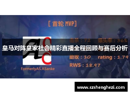 皇马对阵皇家社会精彩直播全程回顾与赛后分析