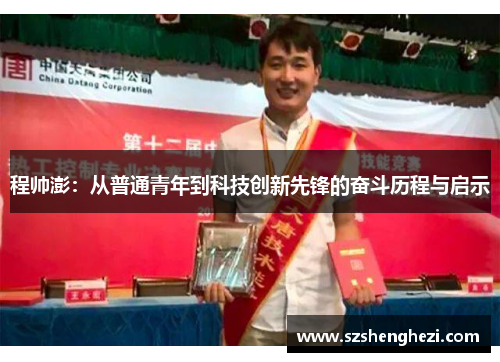 程帅澎：从普通青年到科技创新先锋的奋斗历程与启示