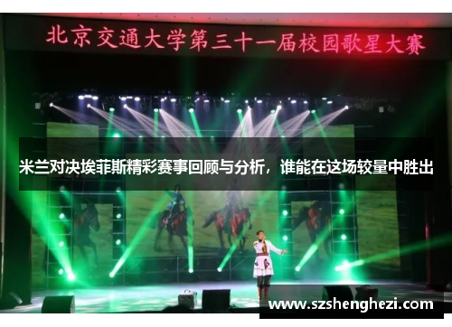 米兰对决埃菲斯精彩赛事回顾与分析，谁能在这场较量中胜出