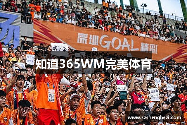知道365WM完美体育